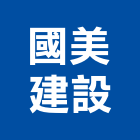 國美建設股份有限公司,中山區
