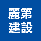 麗第建設有限公司,台北建設工程景觀工程,道路工程,工程告示牌,油漆工程