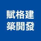 賦格建築開發股份有限公司,台北市建築開發建築,建築工程,建築材料,綠建築