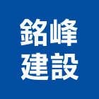 銘峰建設股份有限公司,君品