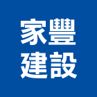 家豐建設股份有限公司,桃園股份有限公