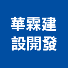 華霖建設開發股份有限公司,台北市大樓大樓雨水回收,大樓弱電整合,鋼骨大樓,大樓消防保