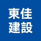 東佳建設股份有限公司,新北建設開發