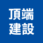 頂端建設有限公司,彰化縣不動產租賃