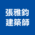 張雅鈞建築師事務所,嘉義建築塗料防水塗料,外牆塗料,水性塗料,油漆塗料