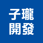 子瓏開發股份有限公司,大樓開發大樓消防,辦公大樓,大樓外牆,大樓管理