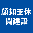 顏如玉休閒建設有限公司,台中休閒桌椅石桌椅,辦公桌椅,桌椅,休閒桌椅