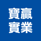 寶贏實業股份有限公司,天地天地栓,天地鉸鏈