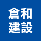 倉和建設股份有限公司,1