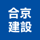合京建設股份有限公司,大樓開發大樓消防,辦公大樓,大樓外牆,大樓管理