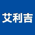 艾利吉股份有限公司,宜蘭縣公司銅拓有限公司,極鑫有限公司,建設有限公司,螢助有限公司