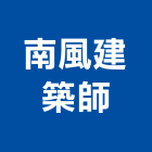南風建築師事務所,宜蘭縣施工木施工,板施工,門施工,緣石施工