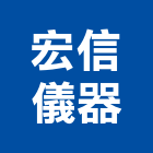 宏信儀器有限公司,台北儀器面板機械面板,電梯面板,印刷面板,控制面板