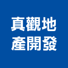 真觀地產開發股份有限公司,大樓開發大樓消防,辦公大樓,大樓外牆,大樓管理
