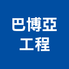巴博亞工程有限公司,桃園不動產租賃