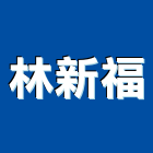 林新福企業社,台中市批發