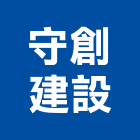 守創建設有限公司,新北土地混凝土地坪,土地變更,土地公廟,土地整合