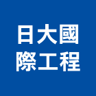 日大國際工程有限公司,高雄市鋁製鋁製門,鋁製標示牌,鋁製燈,鋁製手推車