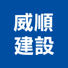 威順建設股份有限公司,參與建案