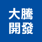 大騰開發股份有限公司,新竹市建案參與建案,建案公設