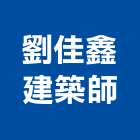 劉佳鑫建築師事務所,台北建築師事務所