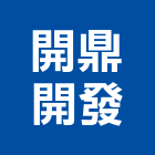 開鼎開發股份有限公司,台南市投資興建公共建設