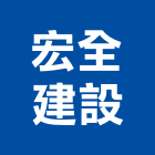 宏全建設股份有限公司,台北建設經營停車場經營