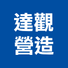 達觀營造股份有限公司,新北市甲等綜合營造業甲等