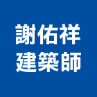 謝佑祥建築師事務所,台北建築師事務所