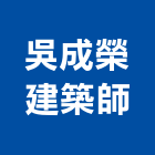 吳成榮建築師事務所,台北天地天地栓