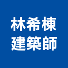 林希棟建築師事務所,新竹縣綜合營造業綜合遊具,綜合佈線,綜合建材,綜合建築