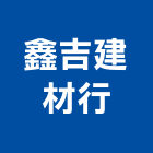 鑫吉建材行,室內地磚地磚,塑膠地磚,磨石地磚,橡膠地磚