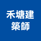 禾塘建築師事務所,新竹建築材料水電材料,保溫材料,鋁門窗材料,材料