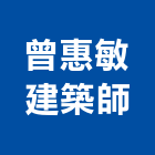 曾惠敏建築師事務所,新竹縣建築師建築,建築工程,建築材料,綠建築