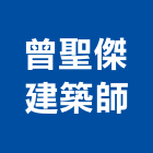 曾聖傑建築師事務所,新竹建築材料水電材料,保溫材料,鋁門窗材料,材料