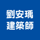 劉安瑀建築師事務所,新竹建築材料水電材料,保溫材料,鋁門窗材料,材料