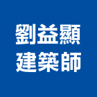 劉益顯建築師事務所,新竹建築材料水電材料,保溫材料,鋁門窗材料,材料