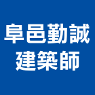 阜邑勤誠建築師事務所,新竹建築材料水電材料,保溫材料,鋁門窗材料,材料