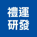 禮運研發有限公司,研發