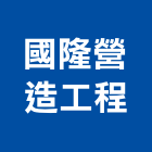 國隆營造工程股份有限公司,營造工營造,鍛造工程,鍛造工藝