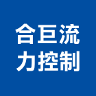 合巨流力控制有限公司,桃園市開關