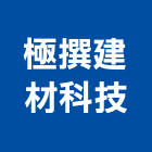 極撰建材科技有限公司,中空水泥板中空水泥板,中空板,木絲水泥板,水泥板圍牆