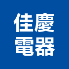 佳慶電器有限公司,窗型窗型捲門,窗型冷氣
