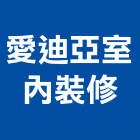 愛迪亞室內裝修有限公司,苗栗室內清潔清潔服務,交屋清潔,清潔劑,清潔工