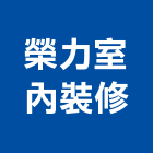 榮力室內裝修有限公司,苗栗縣室內裝修室內裝潢工程,室內空間,室內工程,室內隔間