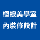 極線美學室內裝修設計有限公司,苗栗縣室內裝修室內裝潢工程,室內空間,室內工程,室內隔間