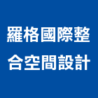 羅格國際整合空間設計有限公司,苗栗縣空間設計室內空間,辦公空間,空間照明,空間桁架