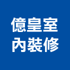 億皇室內裝修工程行,苗栗縣室內裝修工程景觀工程,道路工程,工程告示牌,油漆工程