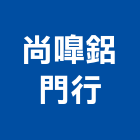 尚鋁門行,苗栗鋁門窗材料水電材料,保溫材料,材料,鋁門窗材料