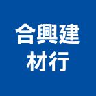 合興建材行,苗栗建材五金五金配件,建築五金,鐵工五金,裝潢五金
